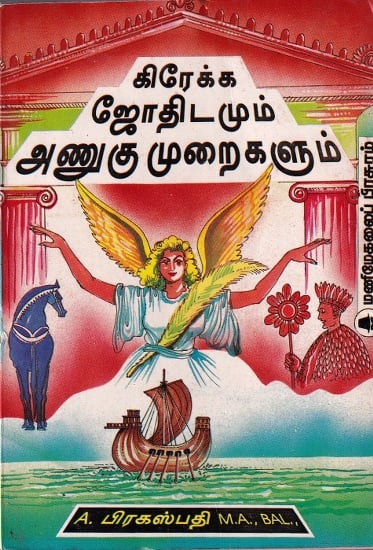 கிரேக்க ஜோதிடமும் அணுகு முறைகளும்- Greek Astrology and Approaches (Tamil)