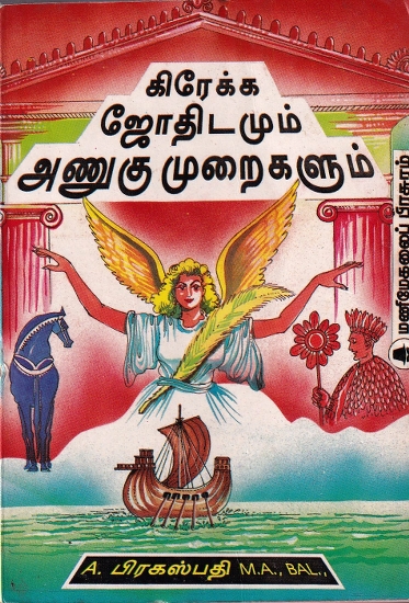 கிரேக்க ஜோதிடமும் அணுகு முறைகளும்- Greek Astrology and Approaches (Tamil)