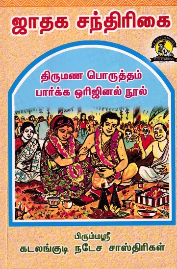 ஜாதக சந்திரிகை- Horoscope Santhirigai (Tamil)