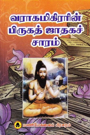 வராகமிகிரரின் பிருகத் ஜாதகக் சாரம்- The Essence of the Brigat Horoscope of Varakamikirar (Tamil)