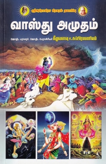 வாஸ்து அமுதம்- Vastu Elixir (Tamil)