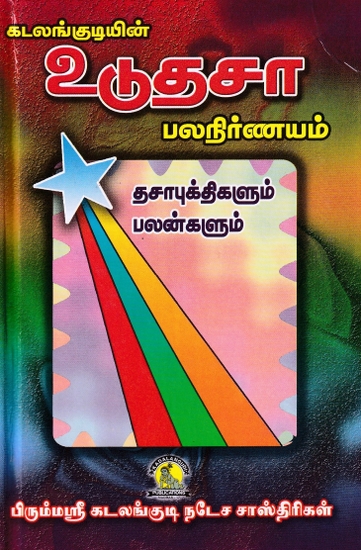 உடுதசா பலநிர்ணயம்- Ududasa Multifixing (Tamil)