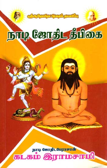 நாடி ஜோதிட தீபிகை: Nadi Astrological Torch (Tamil)