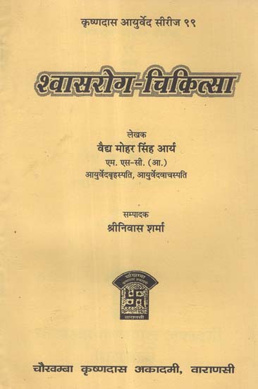 श्वासरोग - चिकित्सा - Treatment of Respiratory Disease - Medical (An Old and Rare Book)
