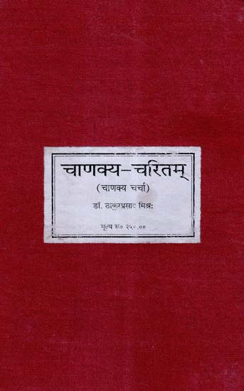 चाणक्य - चरितम् - Chanakya- Charitam- Life of Chanakya in Sanskrit (Photo Copy)