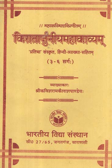 किरातार्जुनीयमहाकाव्यम् - Kiratarjuniyam Mahakavyam (Canto- 3-6)