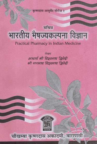 भारतीय भैष्जयकल्पना विज्ञान - Practical Pharmacy in Indian Medicine