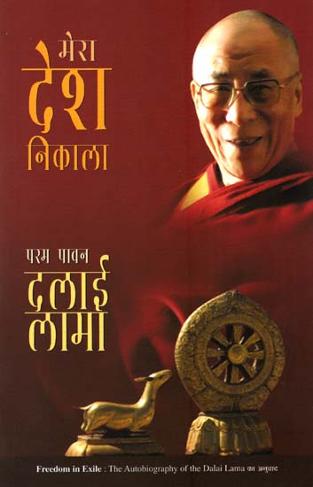 मेरा देश निकला : Freedom in Exile - An Autobiography Dalai Lama