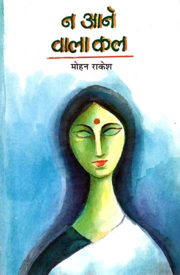 न आने वाला कल  : Na Aane Wala Kal (A Novel by Mohan Rakesh)
