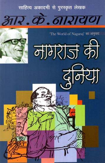 नागराज की दुनिया : The World of Nagraj (A Novel by R.K. Narayan)