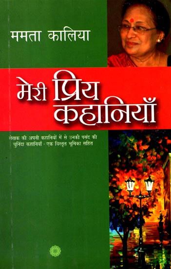 मेरी प्रिय कहानियाँ: My Favorite Stories by Mamta Kalia
