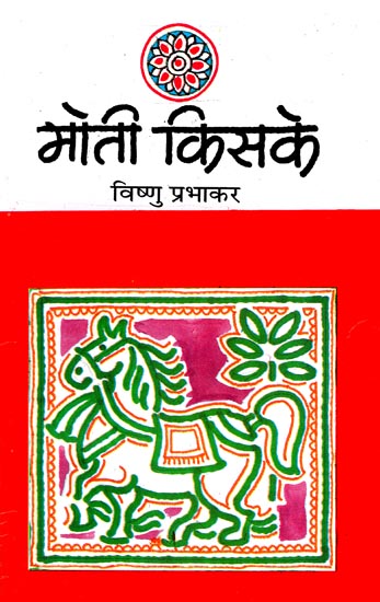 मोती किसके: Moti Kiske (A Story by Vishnu Prabhkar)