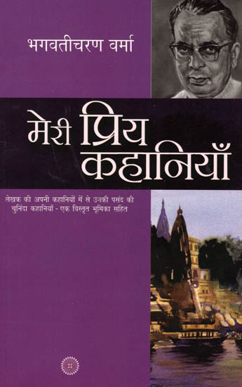 मेरी प्रिय कहानियाँ: My Favorite Stories by Bhagvaticharan Verma