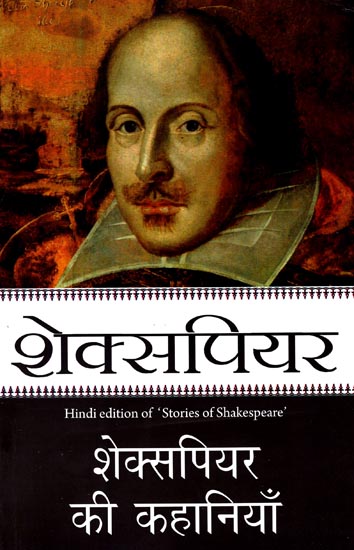 शेक्सपियर की कहानियाँ: Stories of Shakespeare