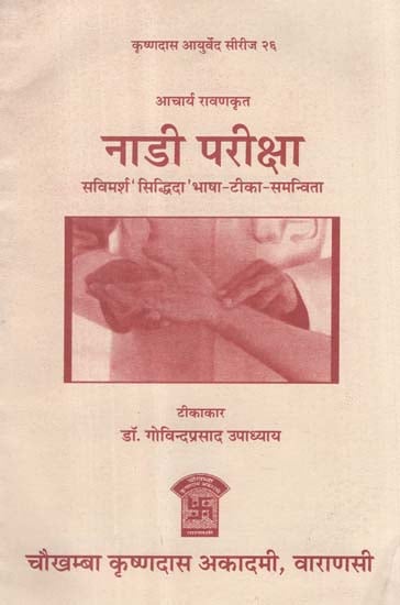 नाडी परीक्षा: Nadi Pariksha of Acharya Ravana