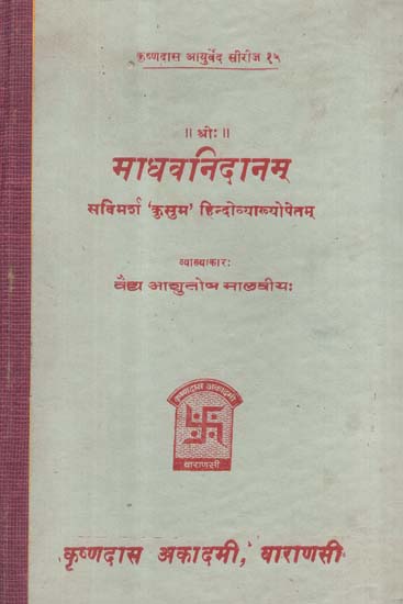 माधवनिदानम् - Madhava Nidanam (An Old and Rare Book)