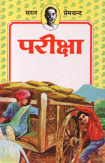 परीक्षा: Exams (A Short Story by Premchand)