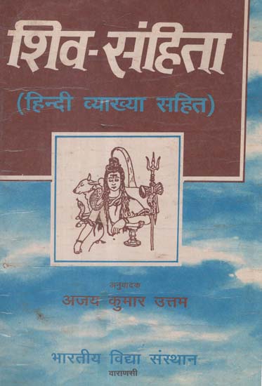 शिव - संहिता - Shiva- Samhita (An Old and Rare Book)
