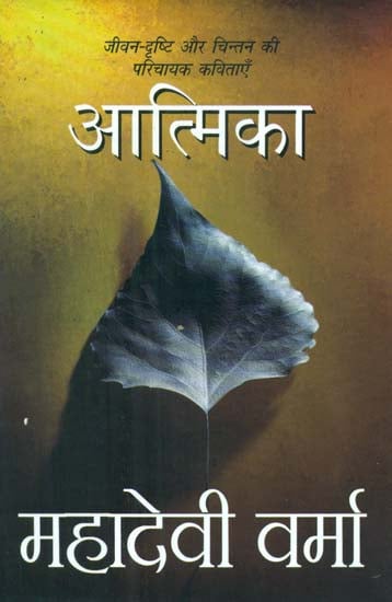 आत्मिका- Poems Related to Life Concerns by Mahadevi Verma