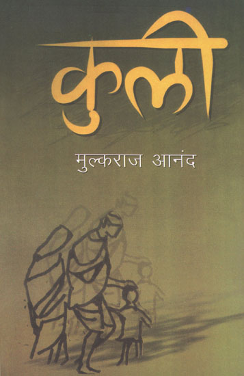 कुली- Coolie (Novel by Mulkraj Anand)