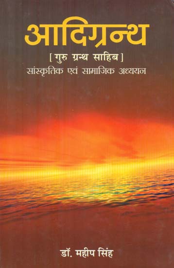 आदिग्रन्थ- Aadi Granth, Guru Granth Sahib (Societal and Cultural Study)