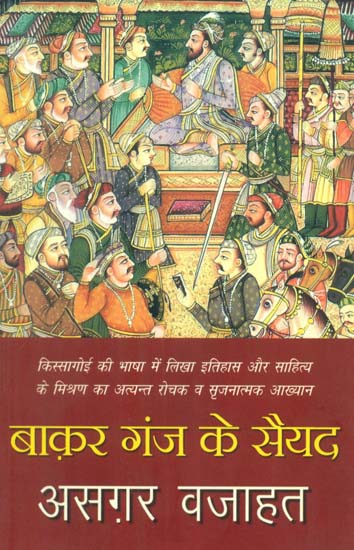 बाक़र गंज के सैयद- Baqar Gauj Ke Sayyad (An Interesting and Creative Narrative on a Blend of History and Literature of Awadh in Kissagri Language)