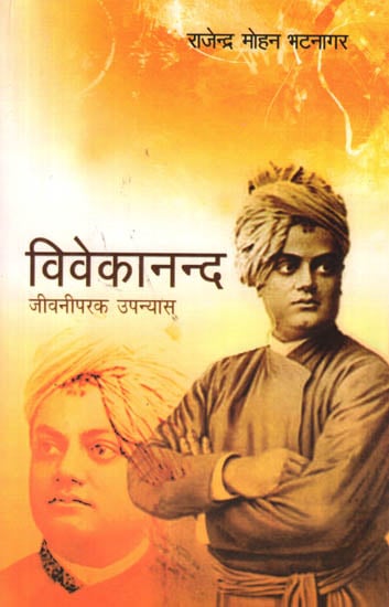 विवेकानन्द जीवनीपरक उपन्यास: Vivekananda (Novel by Rajendra Mohan Bhatnagar)