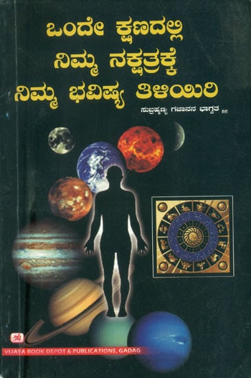 ಒಂದೇ ಕ್ಷಣದಲ್ಲಿ ನಿಮ್ಮ ನಕ್ಷತ್ರಕ್ಕೆ ನಿಮ್ಮ ಭವಿಷ್ಯ ತಿಳಿಯಿರಿ: Know Your Future from Your Stars (Kannada)