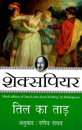 तिल का ताड़: Hindi Translation of 'Much Ado About Nothing' by Shakespeare