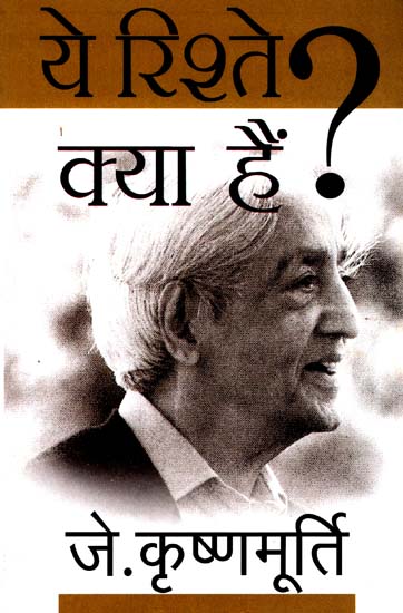 ये रिश्ता क्या है?: Hindi Translation of 'On Relationship' by J. Krishnamurti