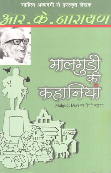 मालगुडी की कहानियाँ: Hindi Translation of R.K. Narayan's Malgudi Days