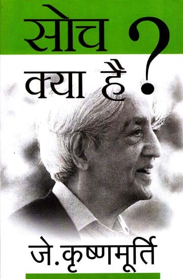 सोच क्या है?: Hindi Translation of 'Network of Thought' by J. Krishnamurti