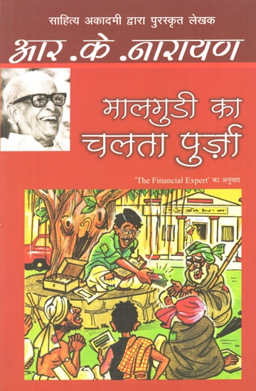 मालगुडी की कहानियाँ: Malgudi ka Chalta Purza (A Novel by R.K. Narayan)