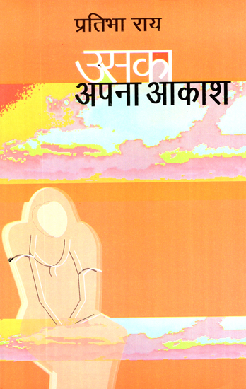 उसका अपना आकाश: Uska Apna Akaash (A Novel by Pratibha Rai)