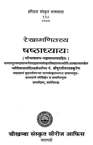 रेखागणितस्य - षष्ठाध्याय: - Rekhaganitasy- Shastadhyay