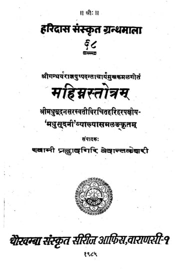 महिम्नस्तोत्रम् - Mahimna Stotram (An Old and Rare Book)