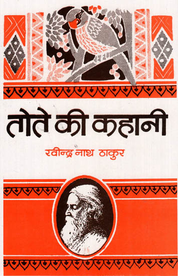 तोते की कहानी: Tote Ki Kahani (Short Stories by Rabindranath Tagore)