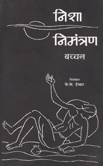 निशा निमंत्रण: Nisha- Nimantran (Poetry by Harivansh Rai Bachchan)