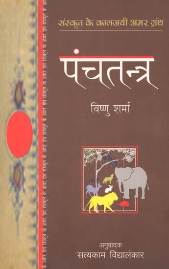 पंचतन्त्र: Panchtantra (Sanskrit Classic)