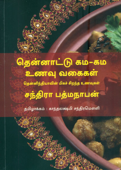 தென்னாட்டு கம-கம உணவு வகைகள்: Thennattu Gama Gama Unavu Vagaigal (Tamil)
