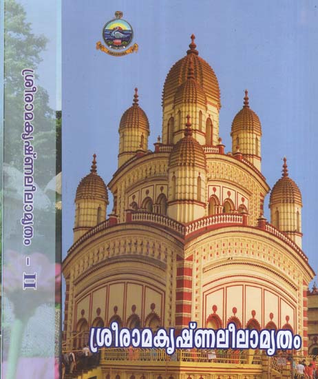 Sri Ramakrishna Leela Amritam in Malayalam (Set of 2 Volumes)