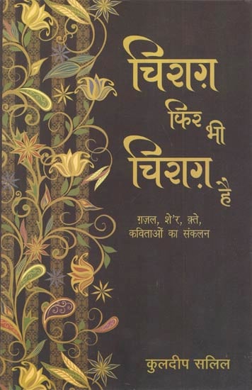 चिराग फिर भी चिराग है - Chirag Fir Bhi Chirag Hai (Collection of Poems)