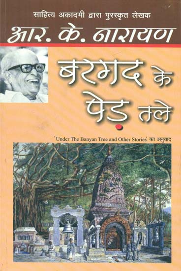 बरगद के पेड़ तले- Under the Banyan Tree and Other Stories