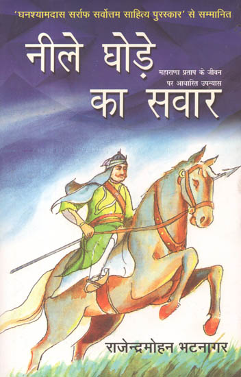 नीले घोड़े का सवार: A Novel Based on the Life of Maharana Pratap