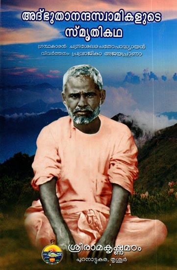Sri Adbhutananda Swamikalute Smriti Katha (Malayalam)