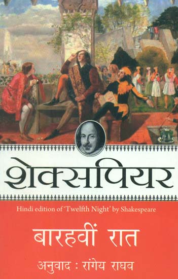 बारहवीं रात- Hind Translation of Twelfth Night (A Play by Shakespeare)