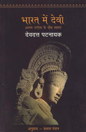 भारत में देवी  - Goddess in India (Mythology)