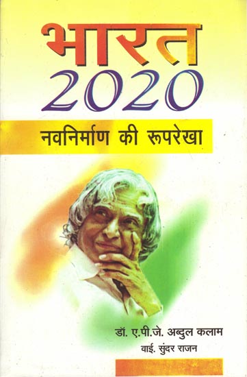 भारत 2020 नवनिर्माण की रुपरेखा - Bharat 2020 (A New Outline)