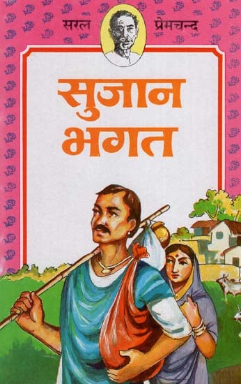 सुजान भगत : Sujaan Bhagat (Story By Premchand)