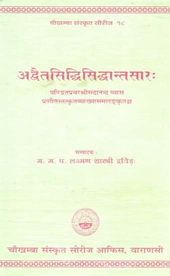 अद्वैतसिद्धिसिद्धान्तसार: - Advaita Siddhi Siddhanta Sara (An Abstract of Advaita Siddhi)
